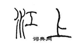 陳墨江上篆書個性簽名怎么寫