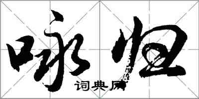 胡問遂詠歸行書怎么寫