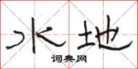 駱恆光水地隸書怎么寫