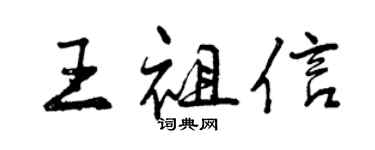 曾慶福王祖信行書個性簽名怎么寫