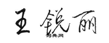 駱恆光王銳麗行書個性簽名怎么寫