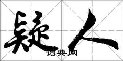 胡問遂疑人行書怎么寫