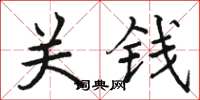 駱恆光關錢楷書怎么寫