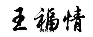 胡問遂王福情行書個性簽名怎么寫