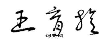 曾慶福王育旋草書個性簽名怎么寫