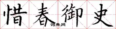丁謙惜春御史楷書怎么寫