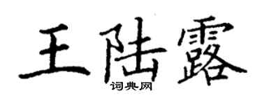 丁謙王陸露楷書個性簽名怎么寫