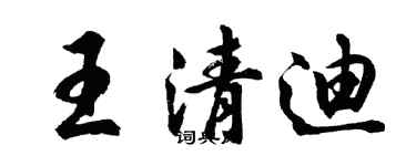 胡問遂王清迪行書個性簽名怎么寫