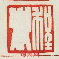 集古印譜的篆刻印章程卿