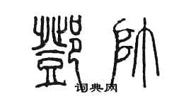 陳墨鄧帥篆書個性簽名怎么寫