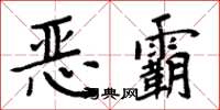 周炳元惡霸楷書怎么寫