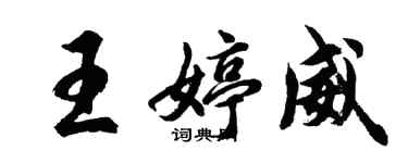 胡問遂王婷威行書個性簽名怎么寫