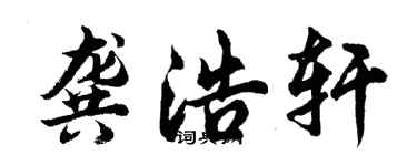 胡問遂龔浩軒行書個性簽名怎么寫