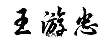 胡問遂王游忠行書個性簽名怎么寫