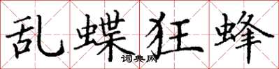 丁謙亂蝶狂蜂楷書怎么寫