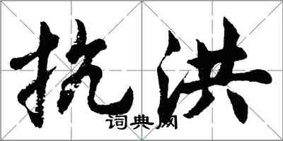 胡問遂抗洪行書怎么寫