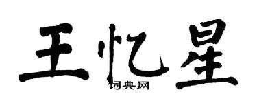 翁闓運王憶星楷書個性簽名怎么寫
