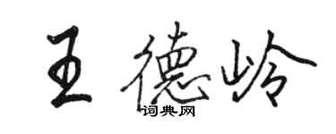 駱恆光王德嶺行書個性簽名怎么寫