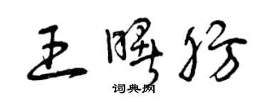 曾慶福王曙肪草書個性簽名怎么寫