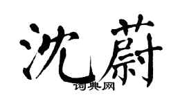 翁闓運沈蔚楷書個性簽名怎么寫