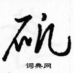 駱恆光寫的硬筆草書礬