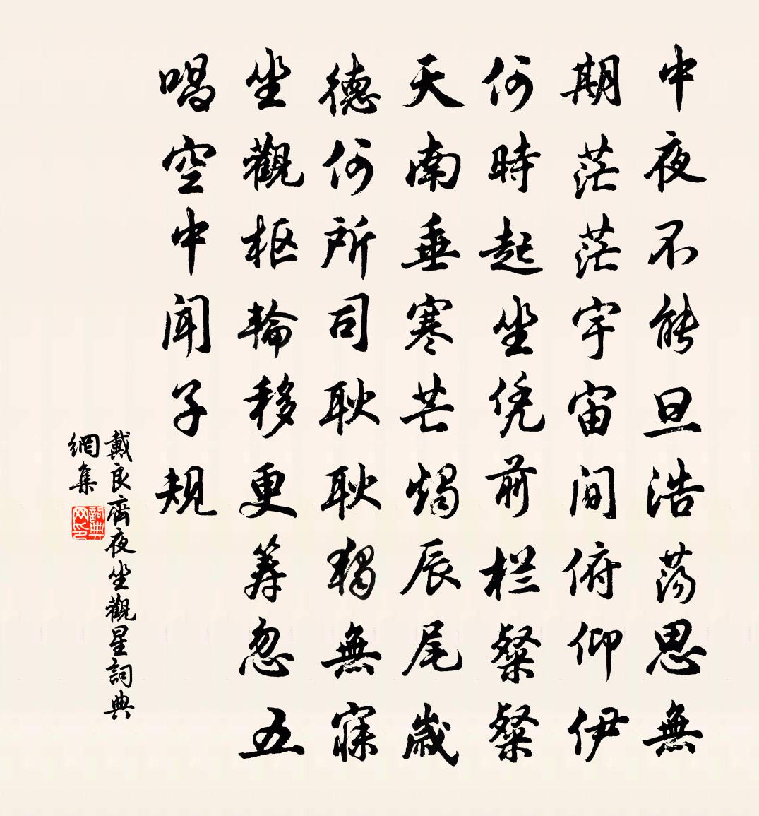 戴良齊夜坐觀星書法作品欣賞