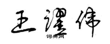 曾慶福王躍偉草書個性簽名怎么寫