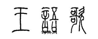 陳墨王語歌篆書個性簽名怎么寫
