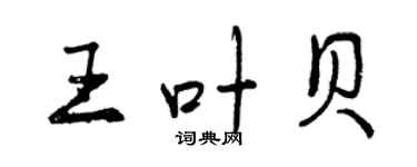 曾慶福王葉貝行書個性簽名怎么寫