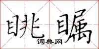 黃華生眺矚楷書怎么寫