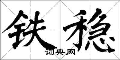 翁闓運鐵穩楷書怎么寫