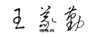 駱恆光王義勤草書個性簽名怎么寫