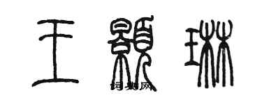 陳墨王顥琳篆書個性簽名怎么寫