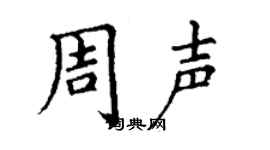 丁謙周聲楷書個性簽名怎么寫