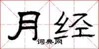 曾慶福月經隸書怎么寫