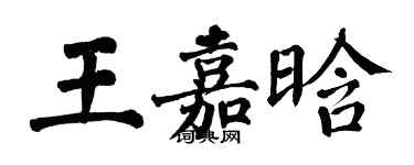 翁闓運王嘉晗楷書個性簽名怎么寫