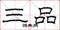 柯春海三品隸書怎么寫