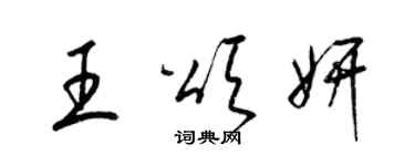 梁錦英王頌妍草書個性簽名怎么寫