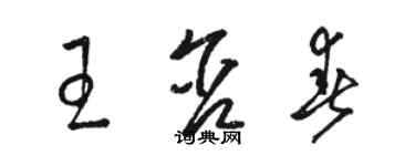 駱恆光王含春草書個性簽名怎么寫