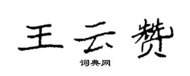 袁強王雲贊楷書個性簽名怎么寫