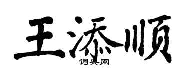 翁闓運王添順楷書個性簽名怎么寫