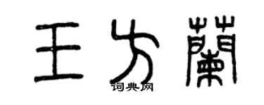 曾慶福王方蘭篆書個性簽名怎么寫