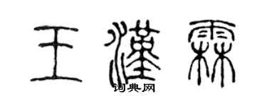 陳聲遠王漢霖篆書個性簽名怎么寫