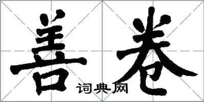 翁闓運善卷楷書怎么寫