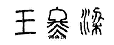 曾慶福王冬梁篆書個性簽名怎么寫