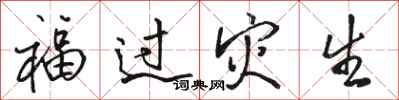 駱恆光福過災生行書怎么寫