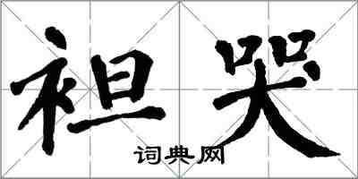 翁闓運袒哭楷書怎么寫