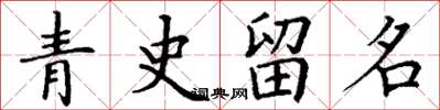 丁謙青史留名楷書怎么寫
