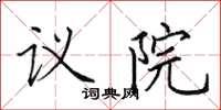 田英章議院楷書怎么寫