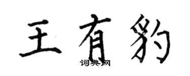 何伯昌王有豹楷書個性簽名怎么寫